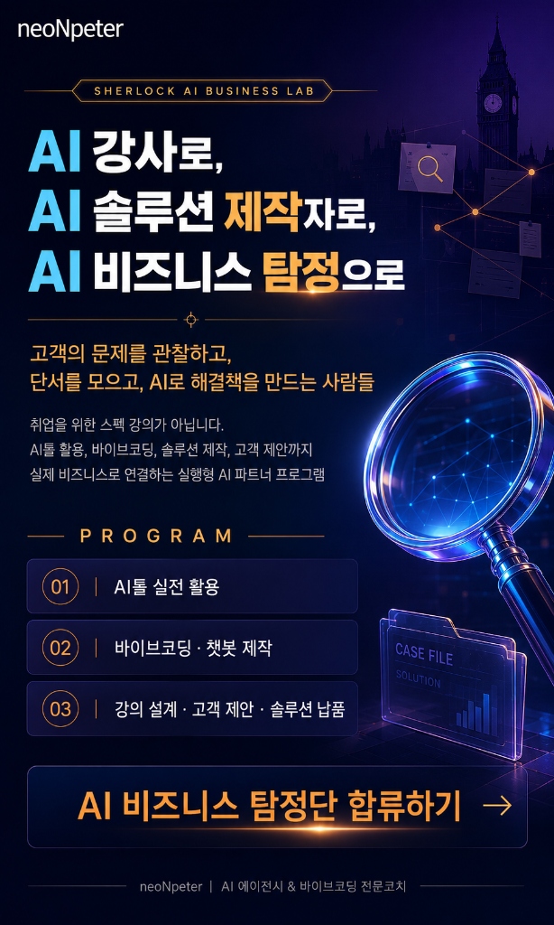 AI 비즈니스 탐정단 커리큘럼 포스터
